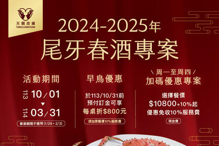 天賜良緣大飯店 - 2024~2025 尾牙&春酒饗宴盛大登場