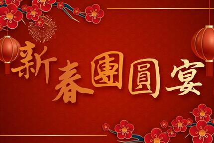 台北美福大飯店 - <駿馬迎春>除夕/春節餐飲資訊