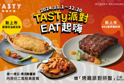 TASTy 西堤牛排 - TASTy派對EAT起嗨