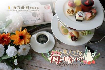 南方莊園渡假飯店 -【莓有你不行】雙人下午茶