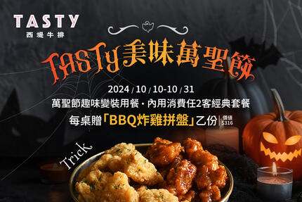 TASTy 西堤牛排 - TASTy美味萬聖節