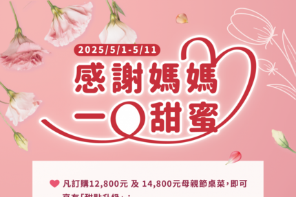 沃田旅店 - ◤食◢ 2025母親節專案