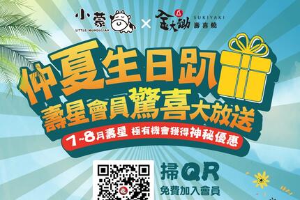 金大鋤壽喜燒 - 金大鋤仲夏生日趴｜寵愛壽星享驚喜好禮！