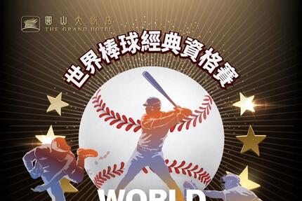 高雄圓山大飯店 -  恭賀中華隊取的2026WBC棒球經典賽門票，高雄圓山大飯店一起慶賀