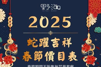 芙洛麗大飯店 - 野海壽司 2025春節價目表