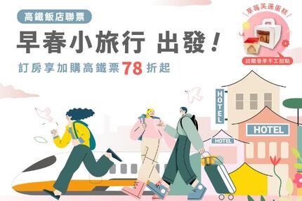 臺邦商旅 - 新春新旅程．出發台南趣│1-3月高鐵飯店聯票專案