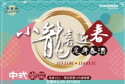 台糖長榮酒店(台南) - 2024年小龍喜迎春尾牙春酒