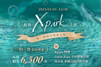 和逸飯店桃園館 - 「經典Xpark之旅」住房專案