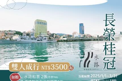 長榮桂冠酒店(基隆) - 2025 精彩絕倫 !$3500 起從水路玩基隆