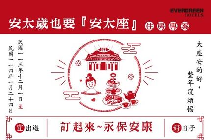 長榮文苑酒店(嘉義) - 2025安太歲也要「安太座❤」限定住房專案