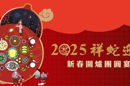 長榮文苑酒店(嘉義) - 【2025年祥蛇迎福】新春圍爐團圓桌宴