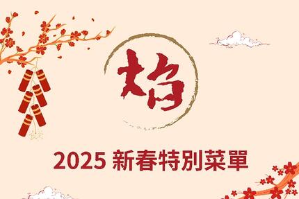 焰 鐵板燒.牛排館 - 2025新春特別菜單