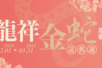 福華文教國際會館 - 龍祥金蛇送舊迎 113年尾牙春酒專案