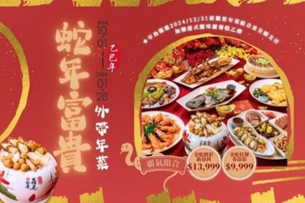 福容大飯店(花蓮店) - 【2025外帶年菜】蛇年富貴｜外帶年菜專案