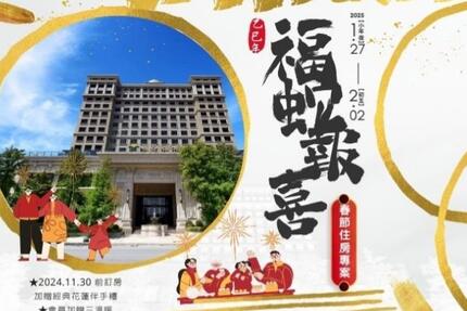 福容大飯店(花蓮店) -【2025春節住房】福蛇報喜｜春節住房專案