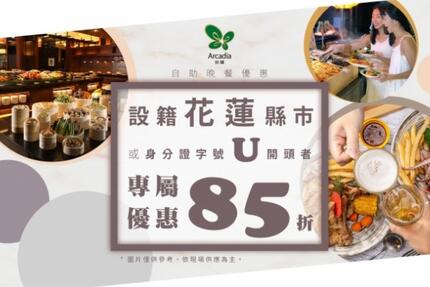 福容大飯店(花蓮店) -【2025鄉親優惠】花蓮鄉親專屬優惠｜晚餐85折 免收服務費！