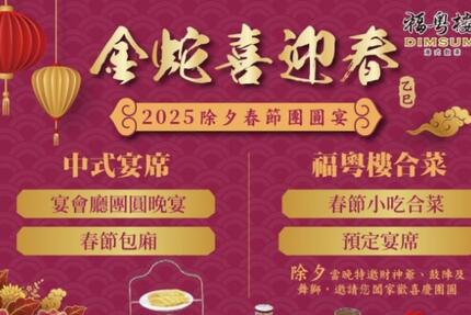 福容大飯店(桃園機場捷運A8店) - 【2025金蛇喜迎春】宴會廳X福粵樓║中式除夕春節專案║