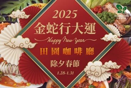 福容大飯店(桃園機場捷運A8店) -  【2025金蛇行大運】田園西餐廳║西式除夕春節專案║