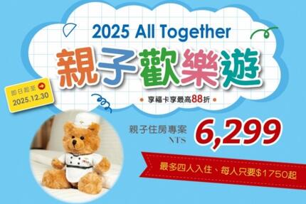 福容大飯店(桃園機場捷運A8店) - 2025『All Together 親子歡樂遊』住房專案