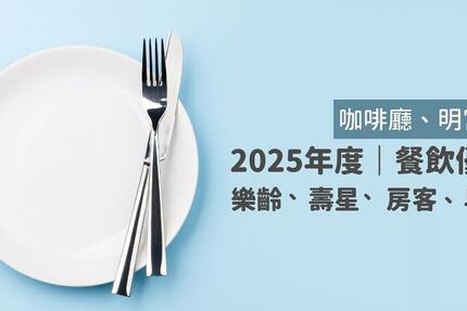 新竹老爺酒店 - 樂齡、壽星、房客、早餐優惠一覽｜2025年度餐飲優惠