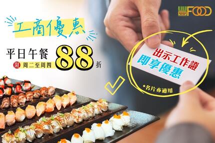 豐FOOD海陸百匯 - 【工商優惠】憑工作證來平日午餐88折啦！週二~四限定