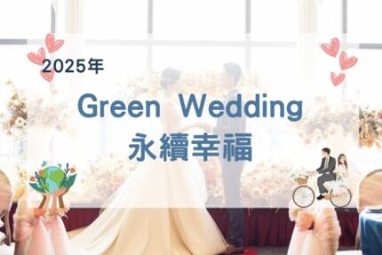 福容大飯店(淡水漁人碼頭店) - 2025 Green Wedding 永續幸福