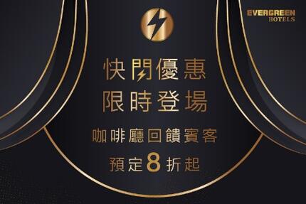 長榮文苑酒店(嘉義) - 吃到飽大回饋 2/10~2/14咖啡廳快閃折扣超級優惠