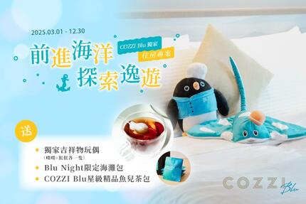 和逸飯店桃園館 - COZZI Blu 獨家 「前進海洋 探索逸遊」住房專案