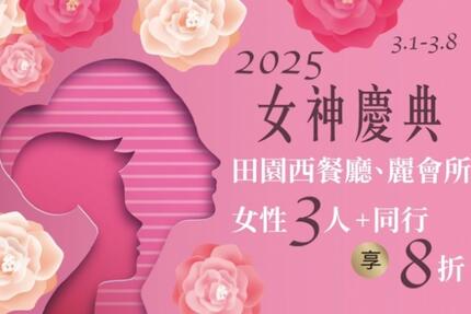 福容大飯店(桃園機場捷運A8店) - 2025年【女神慶典】3/1-3/8限定，吃到飽、三溫暖、健身房享8折