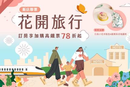 臺邦商旅 - 花開旅行。漫遊新花現｜4-6月高鐵飯店聯票專案