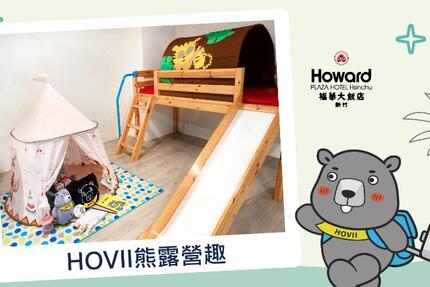 新竹福華大飯店 - ∥ HOVII熊露營趣 ∥ 親子主題住房