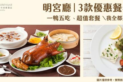 新竹老爺酒店 - 明宮廳｜𝟑款優惠餐券 一鴨五吃、超值套餐 我全都要！