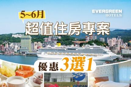 長榮桂冠酒店(基隆) - 5 & 6月 高級家庭房 住房專案 4099 起