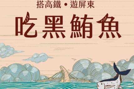 墾丁福華渡假飯店 - 本館｜搭高鐵●遊屏東●吃黑鮪魚