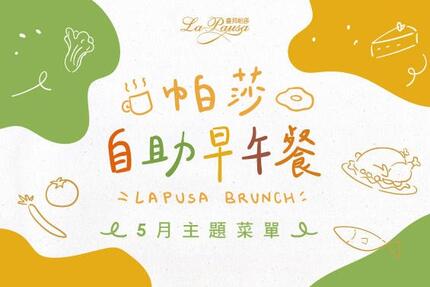 臺邦商旅 - 帕莎自助早午餐‧5月菜單