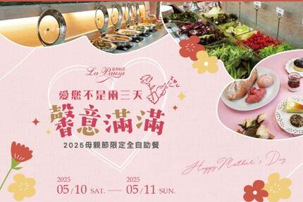 臺邦商旅 - 愛您不是兩三天 ，寵愛媽咪超用心 ‧母親節 餐飲專案｜2025 暖心限定