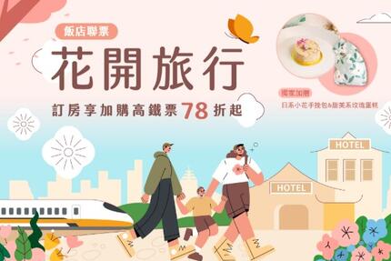 臺邦商旅 - 花開旅行。漫遊新花現｜4-6月高鐵飯店聯票專案