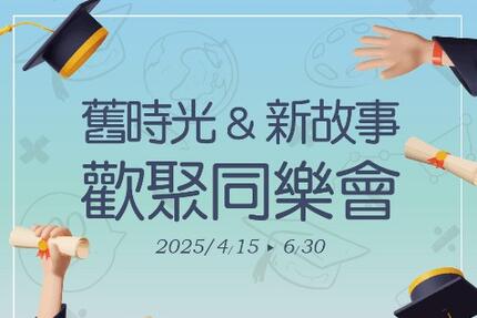 長榮桂冠酒店(台中) - 舊時光&新故事 同樂會回憶現在開始