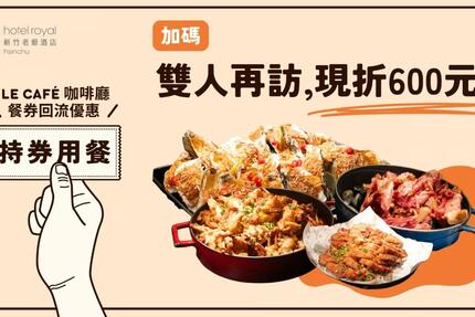 新竹老爺酒店 - 咖啡廳｜餐券回流優惠 持券用餐，加碼贈600元餐飲優惠券！