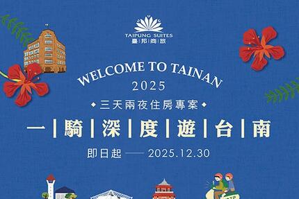 臺邦商旅 - 一騎深度遊台南。三天兩夜｜住房專案
