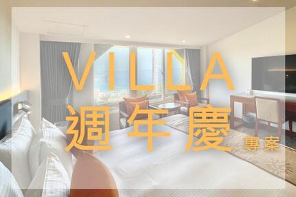 福容大飯店(墾丁店) - VILLA 週年慶