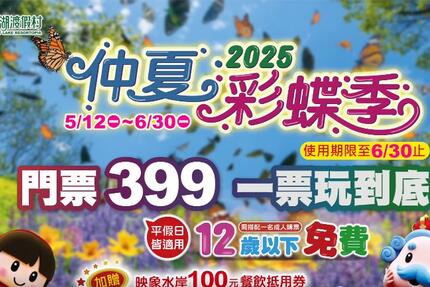 西湖渡假村 - 仲夏彩蝶季活動開跑囉！門票399元 一票玩到底 