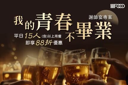 豐FOOD海陸百匯 - 我的青春不畢業～豐FOOD謝師宴 滿１５人即享８８折優惠！