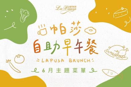 臺邦商旅 - 帕莎自助早午餐‧6月菜單