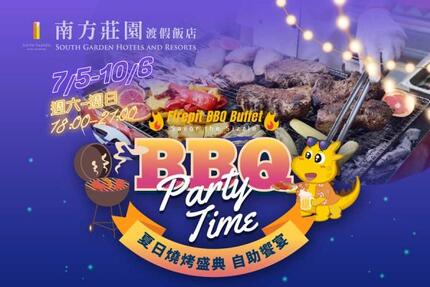 南方莊園渡假飯店 -【暑假限定】夏日嘉年華燒烤BBQ自助饗宴
