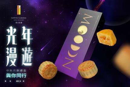 南方莊園渡假飯店 -【光年漫遊】中秋禮盒