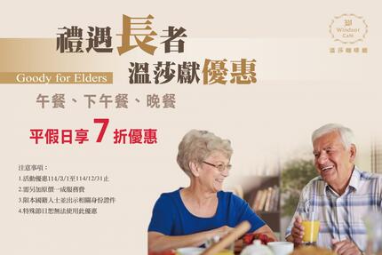 台中裕元花園酒店 - 溫莎咖啡廳 | 樂齡優惠