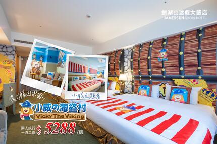 劍湖山渡假大飯店 - 【2025】小威主題房 兩人成行$5288 #2025限定