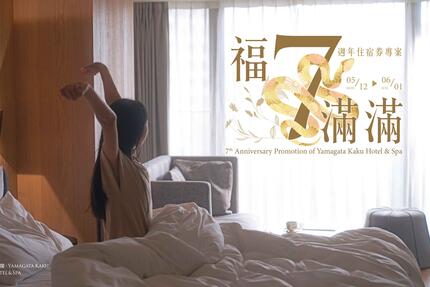 礁溪山形閣溫泉飯店 - 「福7滿滿」住宿券銷售方案