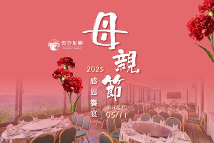 雲登景觀飯店 - 2025母親節 感恩饗宴